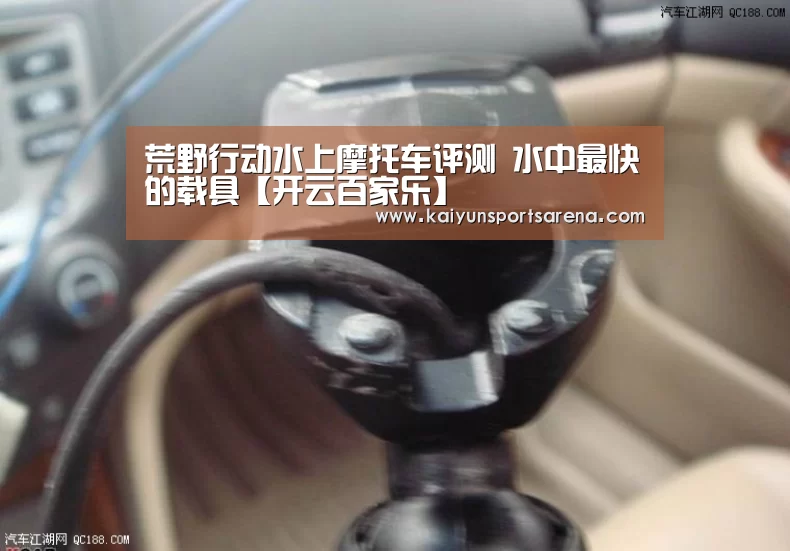 荒野行动水上摩托车评测 水中最快的载具【开云百家乐】(图1) 开云竞猜