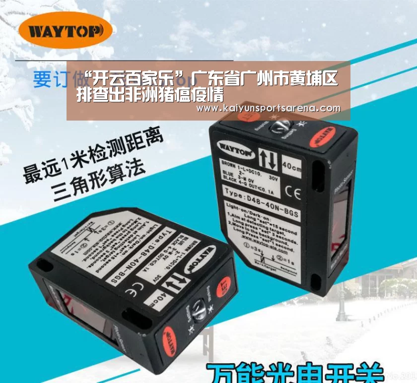 “开云百家乐”广东省广州市黄埔区排查出非洲猪瘟疫情(图3) 开云百家乐
