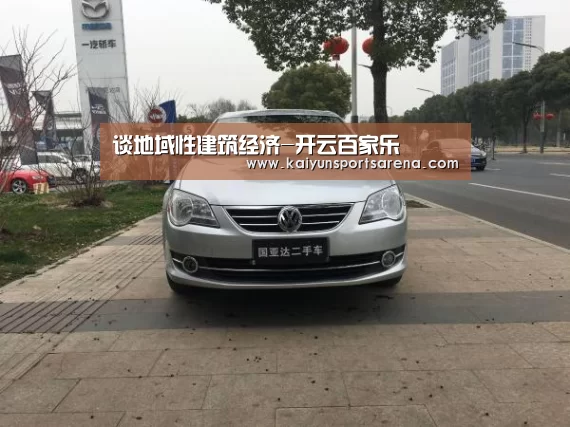 谈地域性建筑经济-开云百家乐(图1) 开云篮球