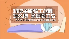奶块圣殿骑士战靴怎么得 圣殿骑士战靴合成配方_开云竞猜(图1) 开云下载