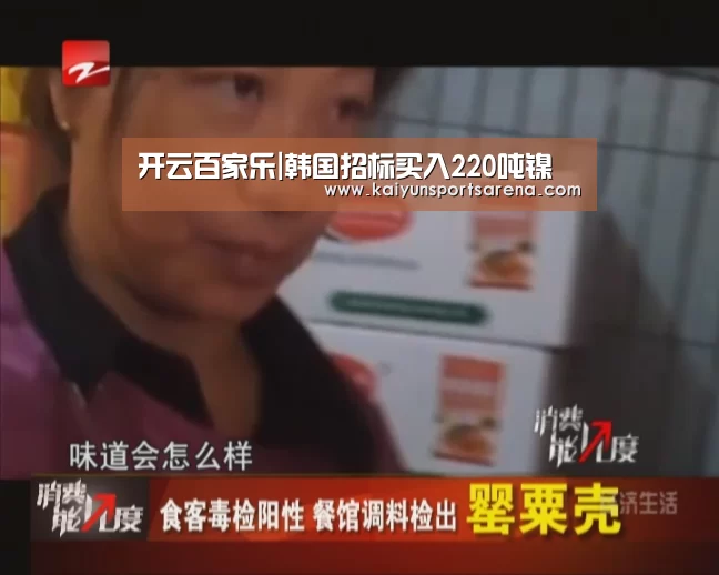 开云百家乐|韩国招标买入220吨镍(图1) 开云百家乐