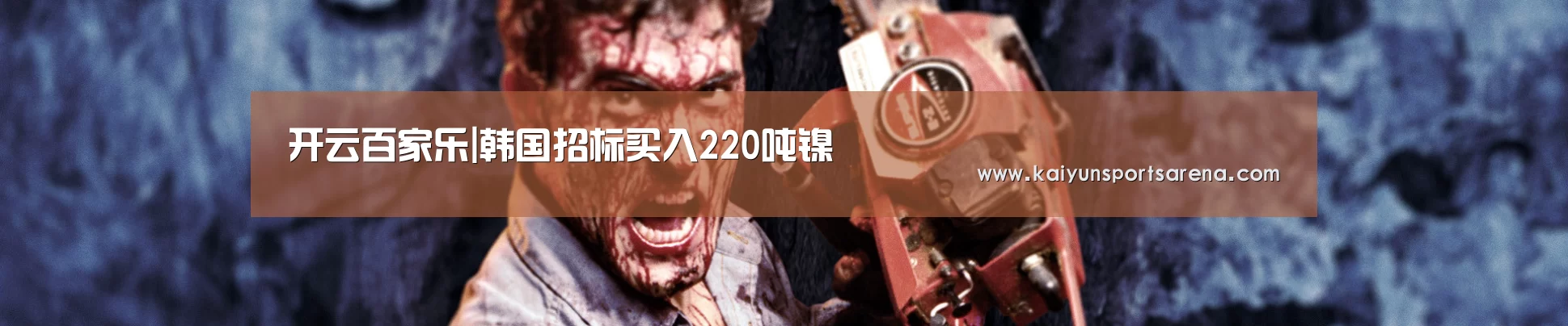 开云百家乐|韩国招标买入220吨镍(图3) 开云下载